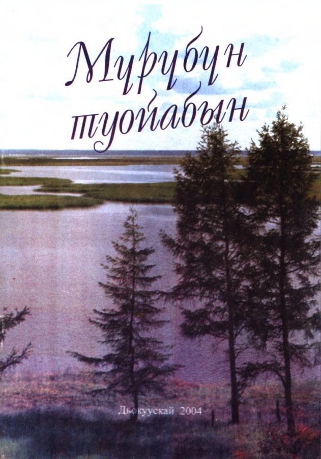 Обложка Мүрүбүн туойабын.